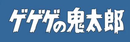 GeGeGe no Kitarō